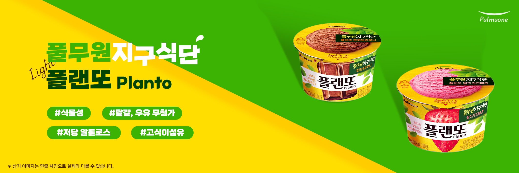 풀무원 지구식단 플랜또