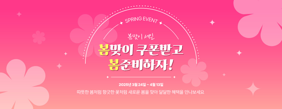 봄맞이 쿠폰 ver.1