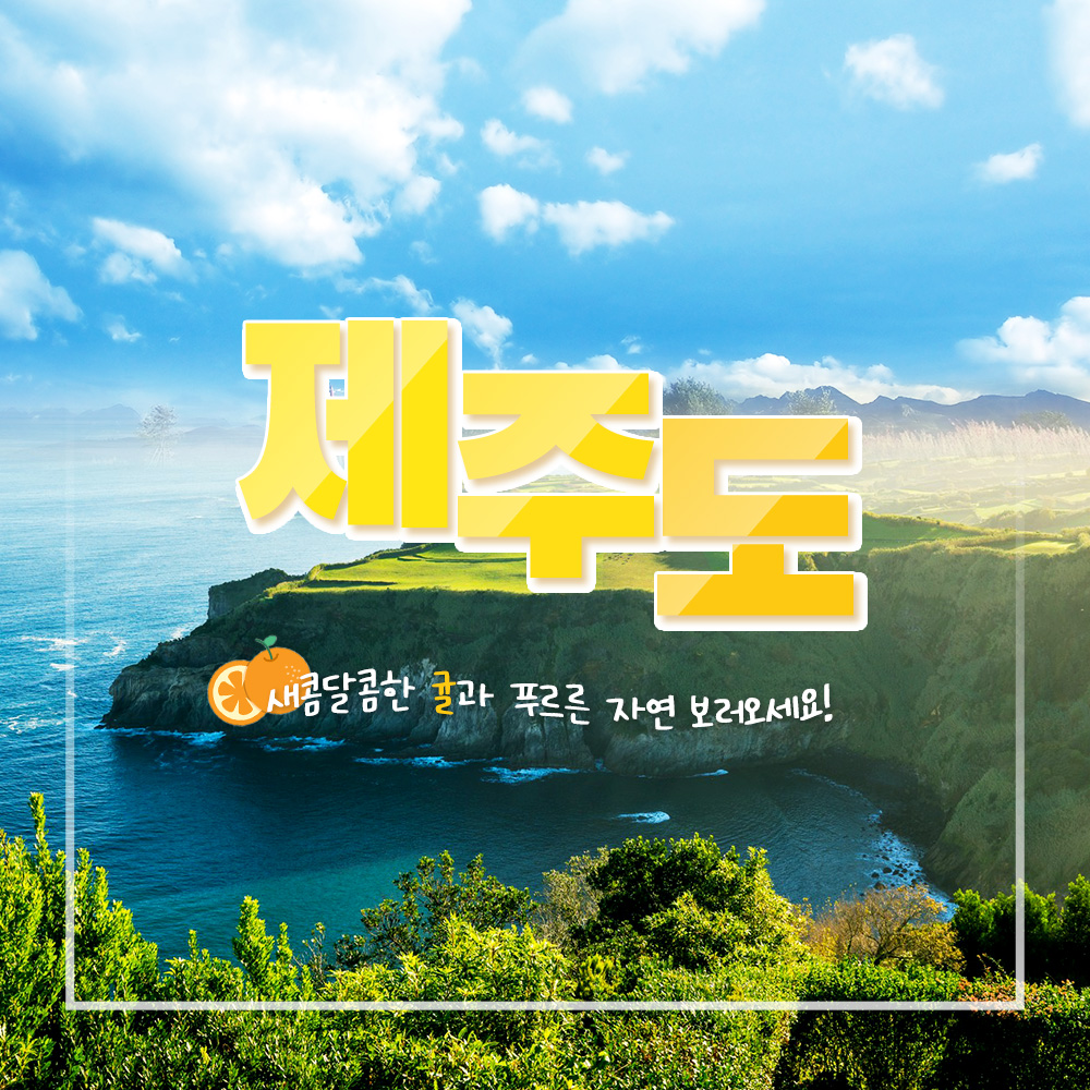 제주도 포스터