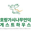 호랑가시나무언덕 게스트하우스 메인 바로가기